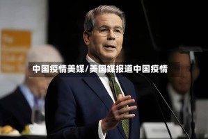 中国疫情美媒/美国媒报道中国疫情