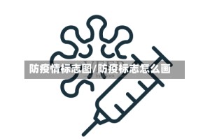 防疫情标志图/防疫标志怎么画