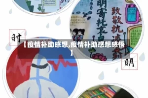 【疫情补助感想,疫情补助感想感悟】