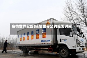 疫情世界公约(疫情世界公约签署时间)