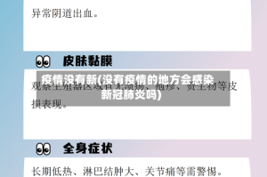 疫情没有新(没有疫情的地方会感染新冠肺炎吗)