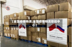 【全国疫情物质,全国疫情物流管控中心】