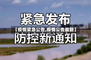 【疫情紧急公告,疫情公告最新】