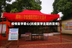 疫情复学爱心(抗疫复学主题的宣传)