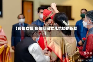 【疫情女婿,疫情期间女儿结婚的祝福】