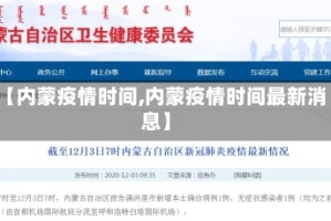 【内蒙疫情时间,内蒙疫情时间最新消息】