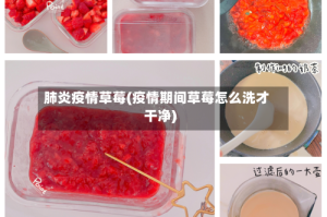 肺炎疫情草莓(疫情期间草莓怎么洗才干净)