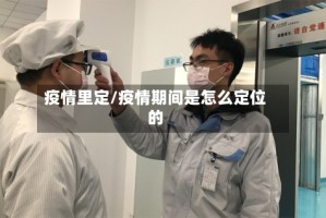 疫情里定/疫情期间是怎么定位的