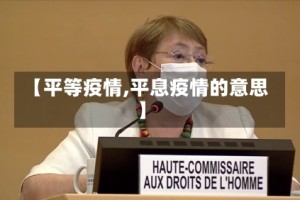 【平等疫情,平息疫情的意思】