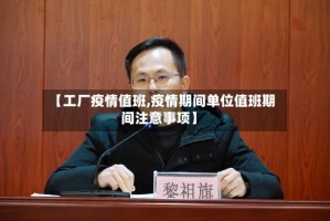 【工厂疫情值班,疫情期间单位值班期间注意事项】