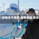 【疫情关于民警,疫情期间 民警】