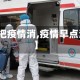 【早把疫情消,疫情早点消失】