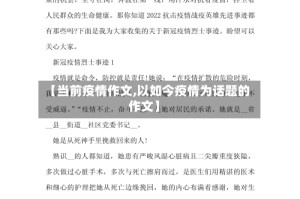 【当前疫情作文,以如今疫情为话题的作文】