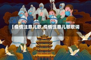 【疫情注意儿歌,疫情注意儿歌歌词】