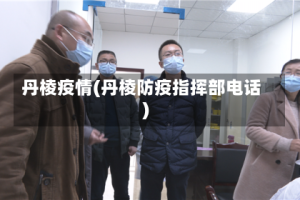 丹棱疫情(丹棱防疫指挥部电话)