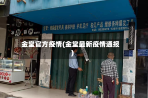 金堂官方疫情(金堂最新疫情通报)