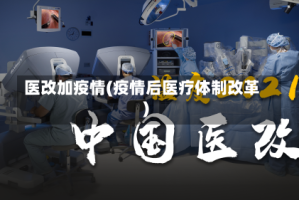 医改加疫情(疫情后医疗体制改革)