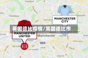 英国德比疫情/英国德比市