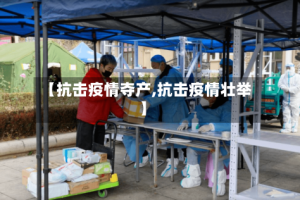 【抗击疫情夺产,抗击疫情壮举】