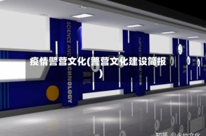 疫情警营文化(警营文化建设简报)