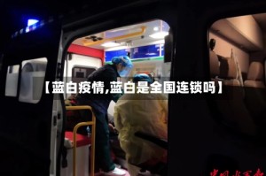 【蓝白疫情,蓝白是全国连锁吗】