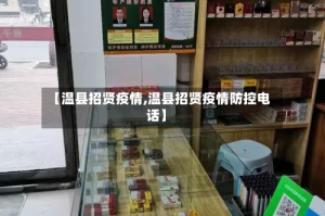 【温县招贤疫情,温县招贤疫情防控电话】