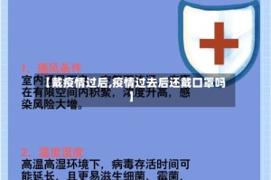 【戴疫情过后,疫情过去后还戴口罩吗】