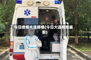 今日疫情大连疫情(今日大连疫情最新)
