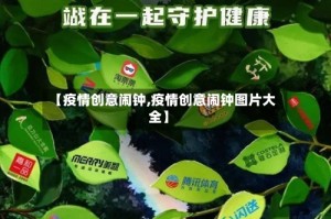 【疫情创意闹钟,疫情创意闹钟图片大全】