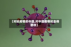 【对抗疫情的中国,对中国疫情抗击得感叹】