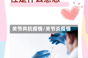 关节共抗疫情/关节炎疫情