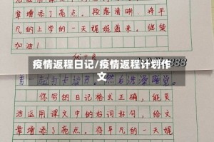 疫情返程日记/疫情返程计划作文