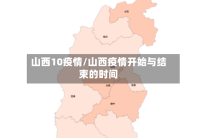 山西10疫情/山西疫情开始与结束的时间