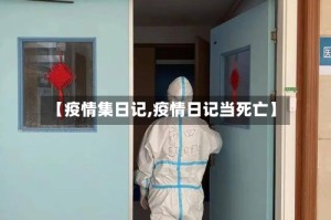 【疫情集日记,疫情日记当死亡】