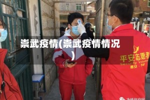 崇武疫情(崇武疫情情况)