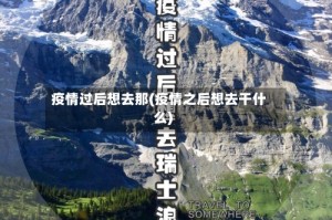 疫情过后想去那(疫情之后想去干什么)
