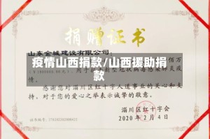 疫情山西捐款/山西援助捐款