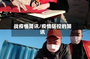 战疫情简讯/疫情防控的简讯