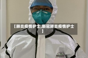 【肺炎疫情护士,新冠肺炎疫情护士】