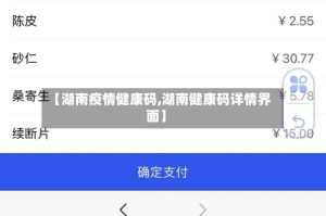 【湖南疫情健康码,湖南健康码详情界面】