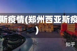 西亚斯疫情(郑州西亚斯疫情)