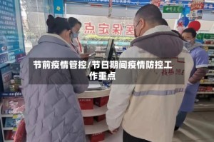 节前疫情管控/节日期间疫情防控工作重点