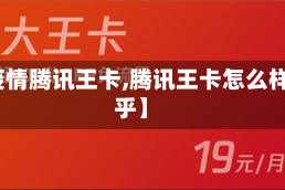 【疫情腾讯王卡,腾讯王卡怎么样知乎】