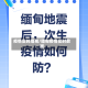 疫情实时缅甸/缅甸疫情实时数据