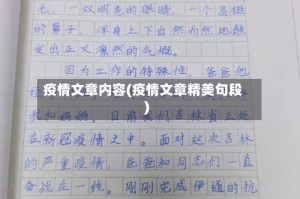 疫情文章内容(疫情文章精美句段)