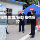 疫情固始/固始疫情管控