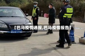 【巴马疫情通报,巴马疫情报告】