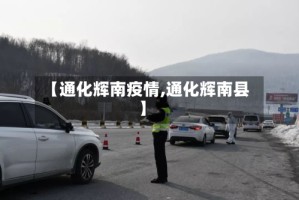 【通化辉南疫情,通化辉南县】