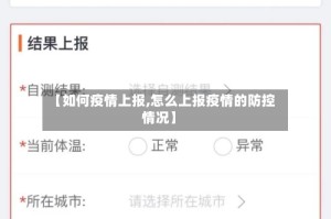 【如何疫情上报,怎么上报疫情的防控情况】