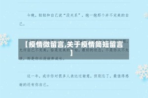 【疫情微留言,关于疫情简短留言】